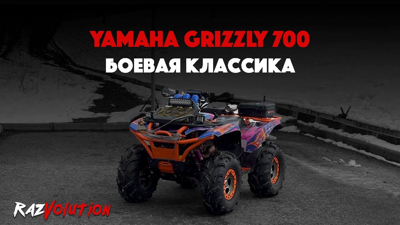YAMAHA GRIZZLY 700! БОЕВАЯ КЛАССИКА!