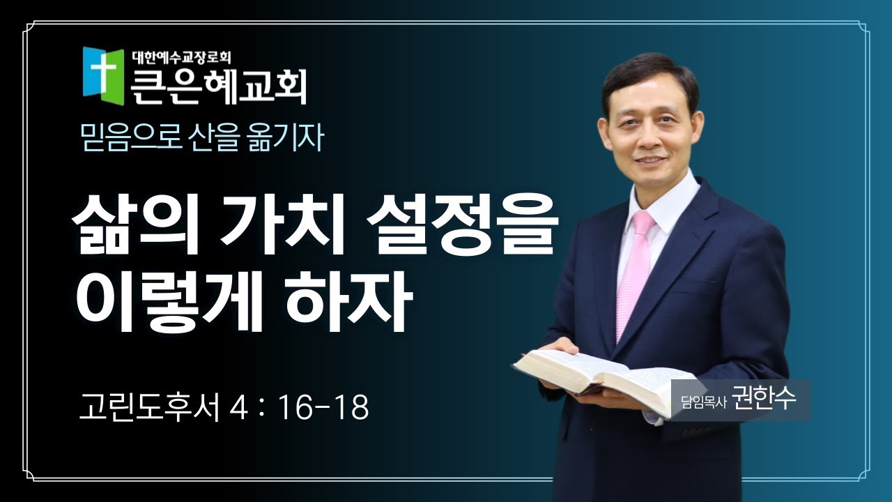 삶의 가치 설정을 이렇게 하라 고린도후서 4장 16 18