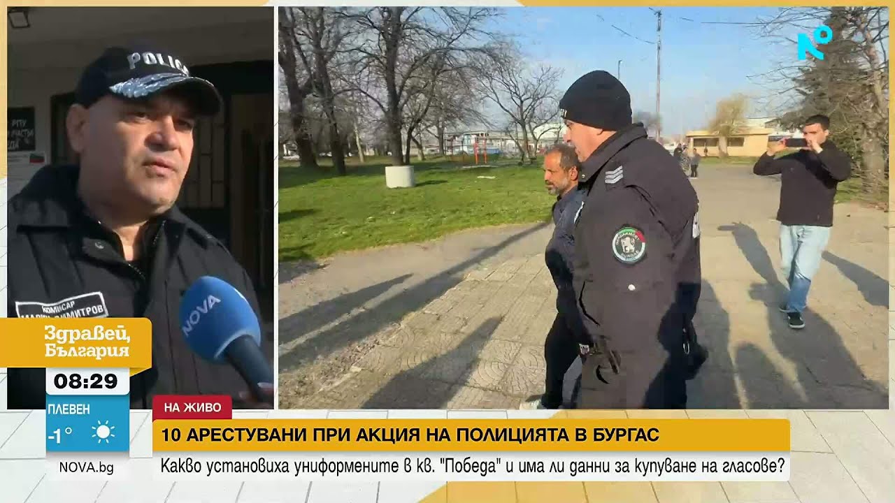 10 задържани при спецакция в Бургас | 17 мар. 2026
