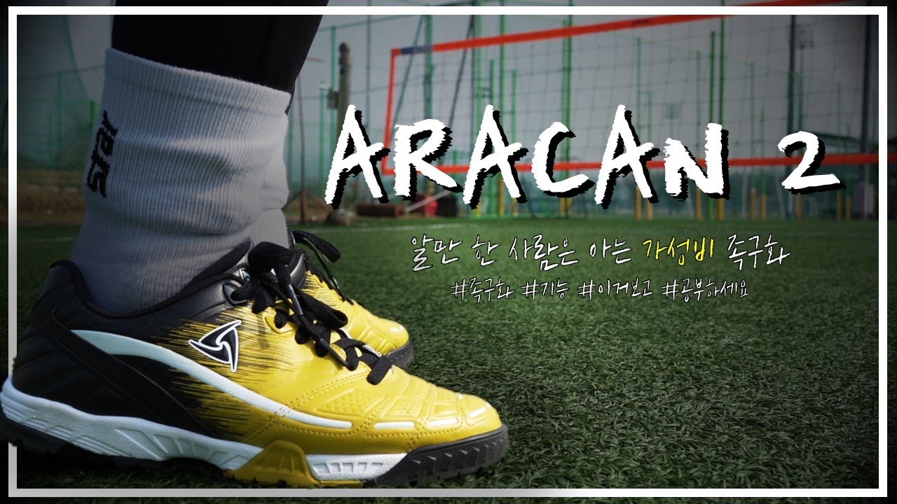 🌟족구화 리뷰🌟 알 사람들은 다 아는 가성비 좋은 족구화 ARACAN 2 (아라칸 2)