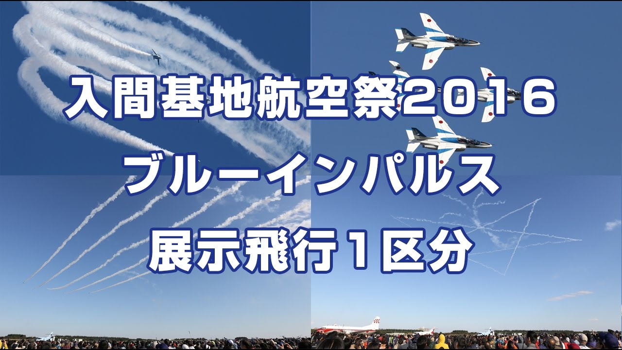 入間基地航空祭2016 ブルーインパルス展示飛行 1区分 ナレーション付