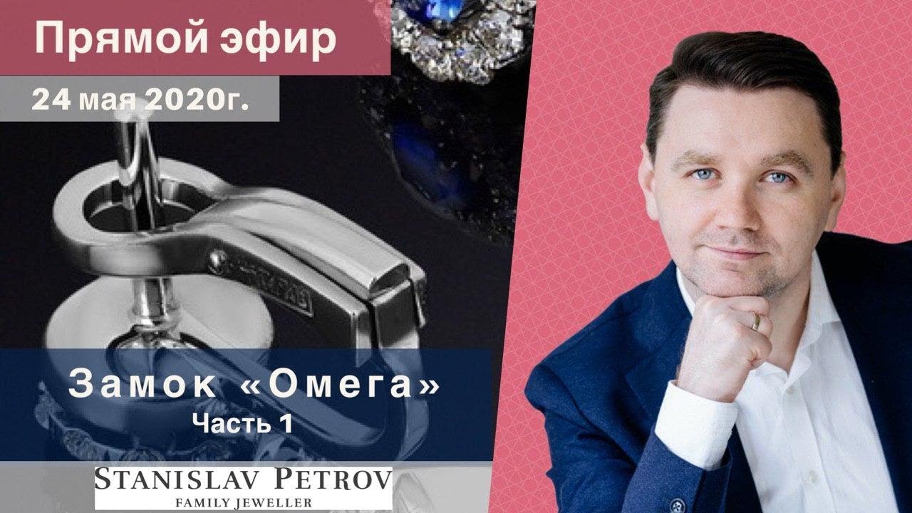 Замок Омега. Прямой Эфир 25 мая 20г. Часть 1 // Станислав Петров. Ювелирная грамотность