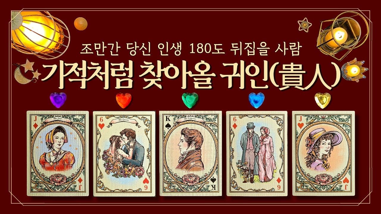 [타로] ⚡조만간 기적처럼 찾아올 귀인(貴人) 🌸당신 인생 180도 뒤집을 사람🟣 (feat.이 만남 = 운명💫희소식&middot;연애운&middot;행운&middot;인연 예언)