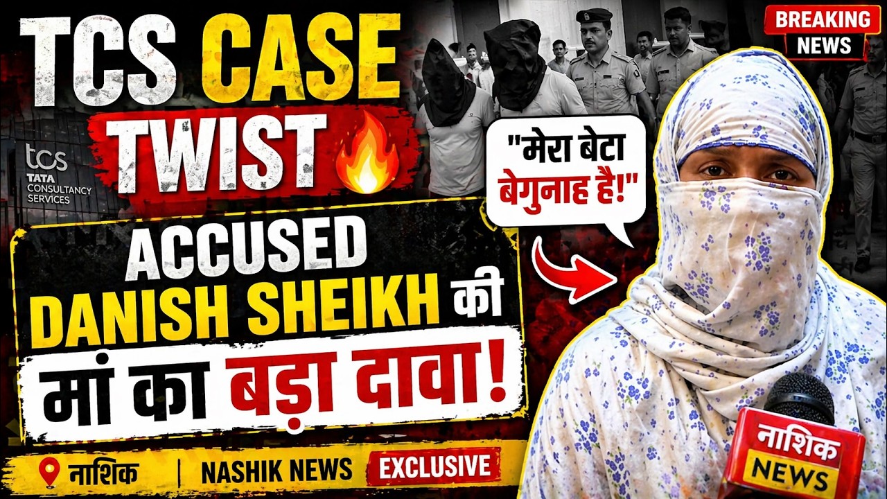 TCS Case Twist 🔥 Accused Danish Sheikh's mother makes a big claim | Nashik News