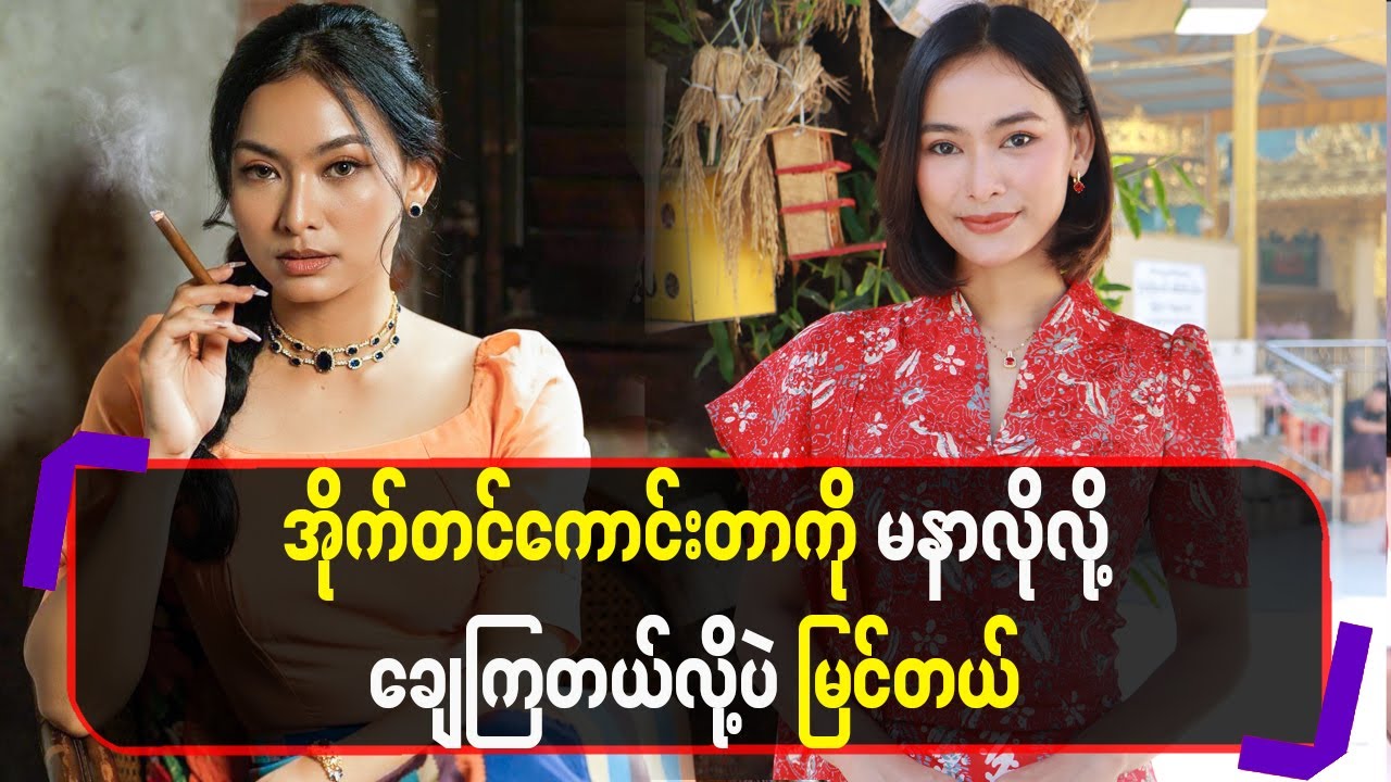 ကိုယ့်အိုက်တင်ကောင်းတာကို မနာလိုလို့ ချေကြတယ်လို့ပဲ မြင်တယ်