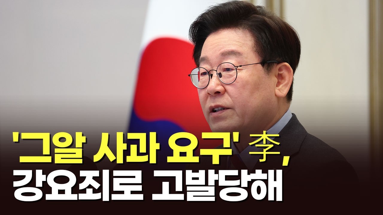 '그알 사과 요구' 李, 강요죄로 고발당해 [아침에 이슈] [뉴스퍼레이드]