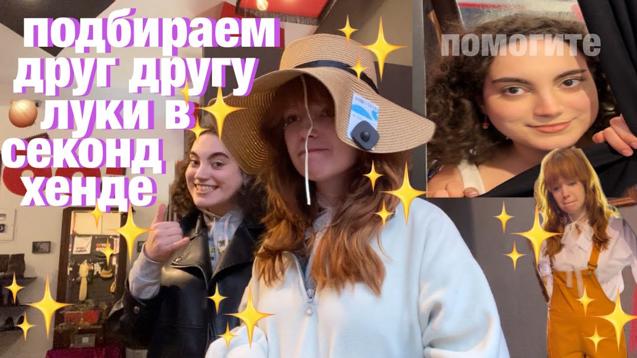 ПОДБИРАЕМ ДРУГ ДРУГУ ОДЕЖДУ В СЕКОНД ХЕНДЕ С @alonegry ✨SECOND-HAND VLOG