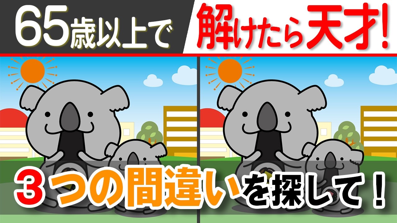 【脳トレ/3つの間違い探しクイズ】子供から高齢者・シニア向けの頭の体操！60代70代80代の脳活【記憶力向上/集中力/認知症予防】3-189L