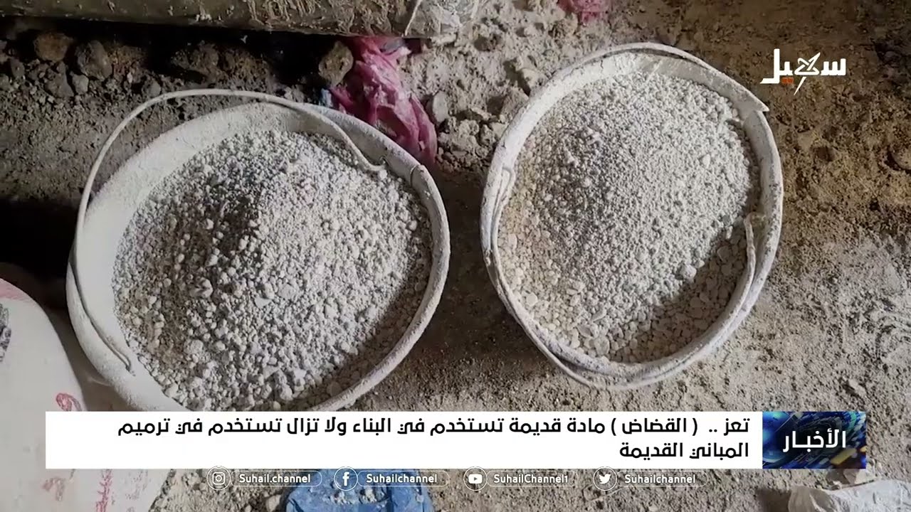 القضاض مادة قديمة تستخدم في البناء ولا تزال تستخدم في ترميم المباني القديمة