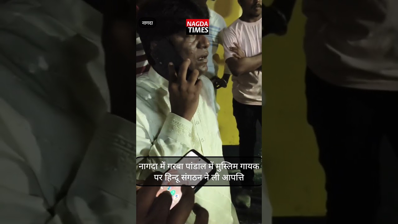 नागदा के गरबा पंडाल में मुस्लिम गायक पर आपत्ति #latestnews #breakingnews #news #hindinews #nagda