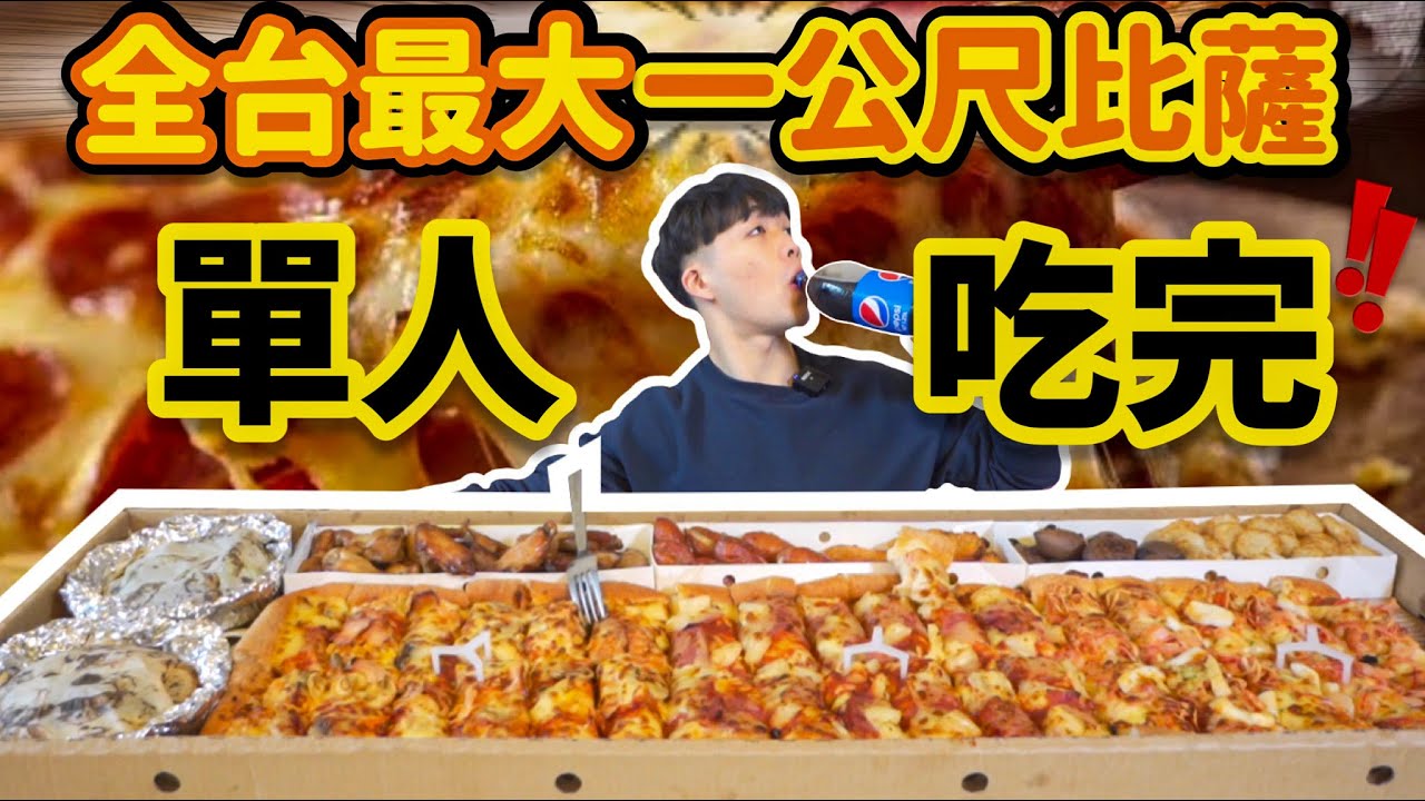 【大胃王挑戰】一公尺比薩｜單人會花多久時間吃完？｜一餐7500卡＋！｜ Pizza Hut Big Dinner Box Challenge｜ 大食い 吃播 먹방