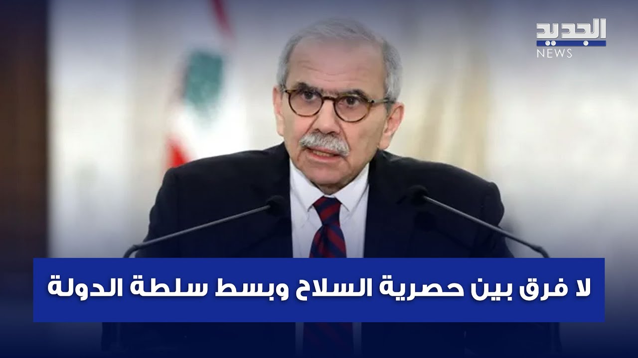 سلام: لا فرق بين حصرية السلاح وبسط سلطة الدولة سواء شمال الليطاني أو جنوبه