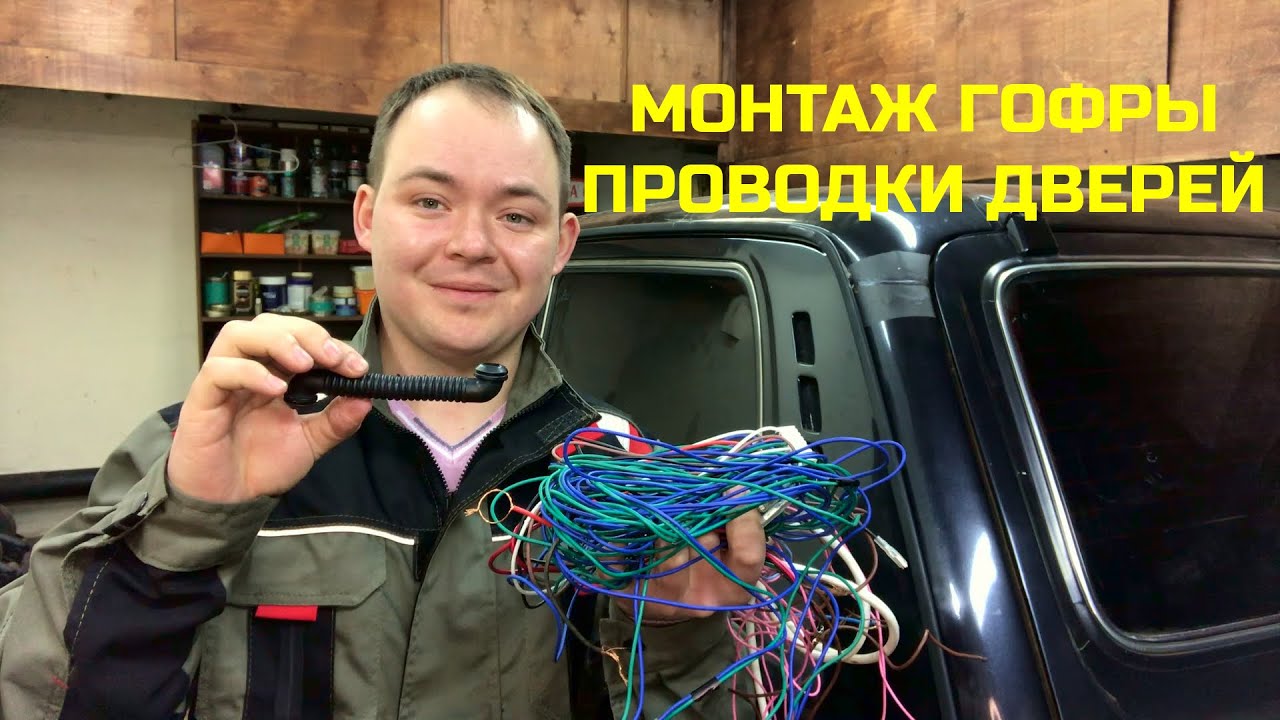 УСТАНОВКА ГОФРЫ ПРОВОДКИ ДВЕРЕЙ НИВА