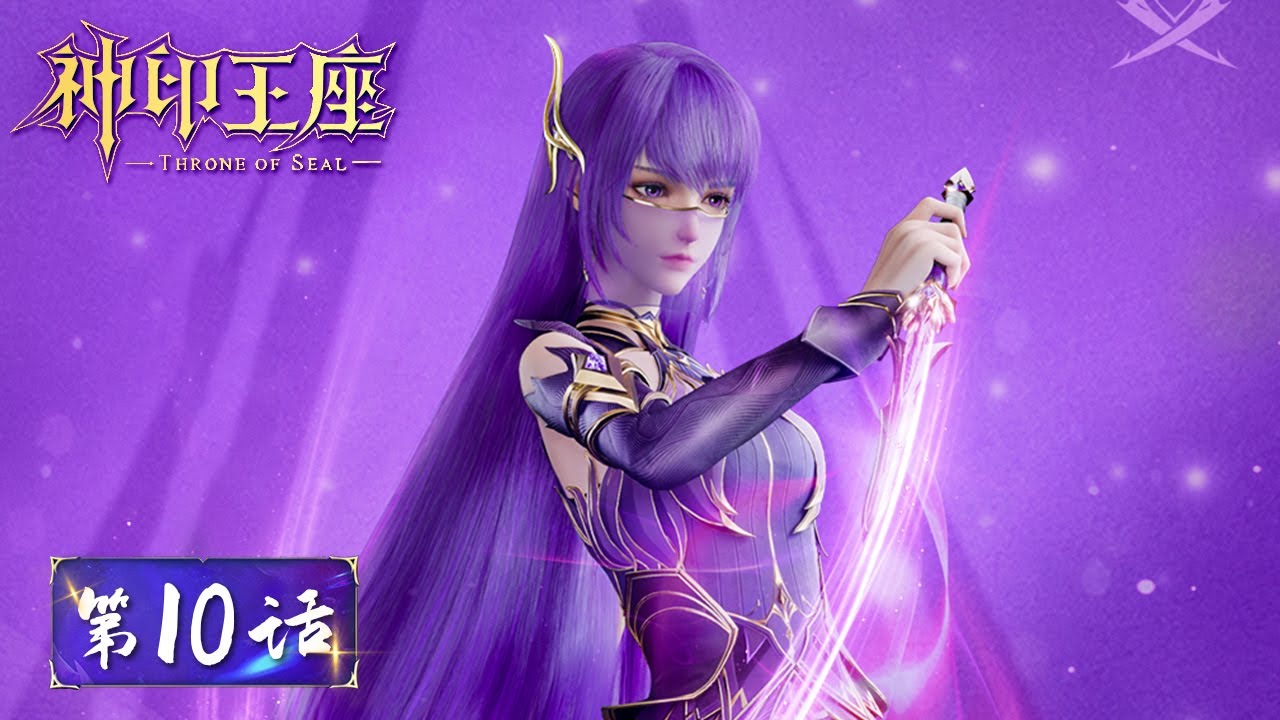 ENG SUB《神印王座》Throne of Seal EP10 | 龙皓晨为母亲与龙星宇对战，冲破光明之子封印 | 腾讯视频 - 动漫