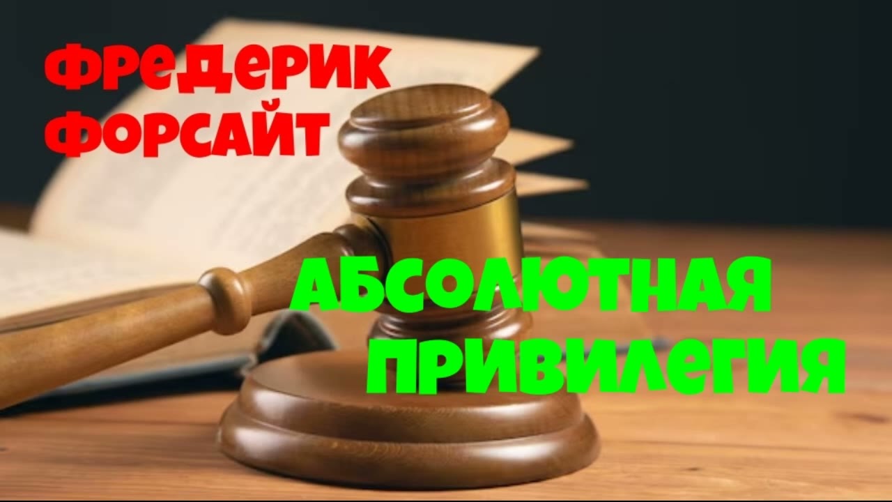 Фредерик Форсайт.Абсолютная привилегия.Детектив.Аудиокниги бесплатно.Читает  Юрий Яковлев-Суханов.
