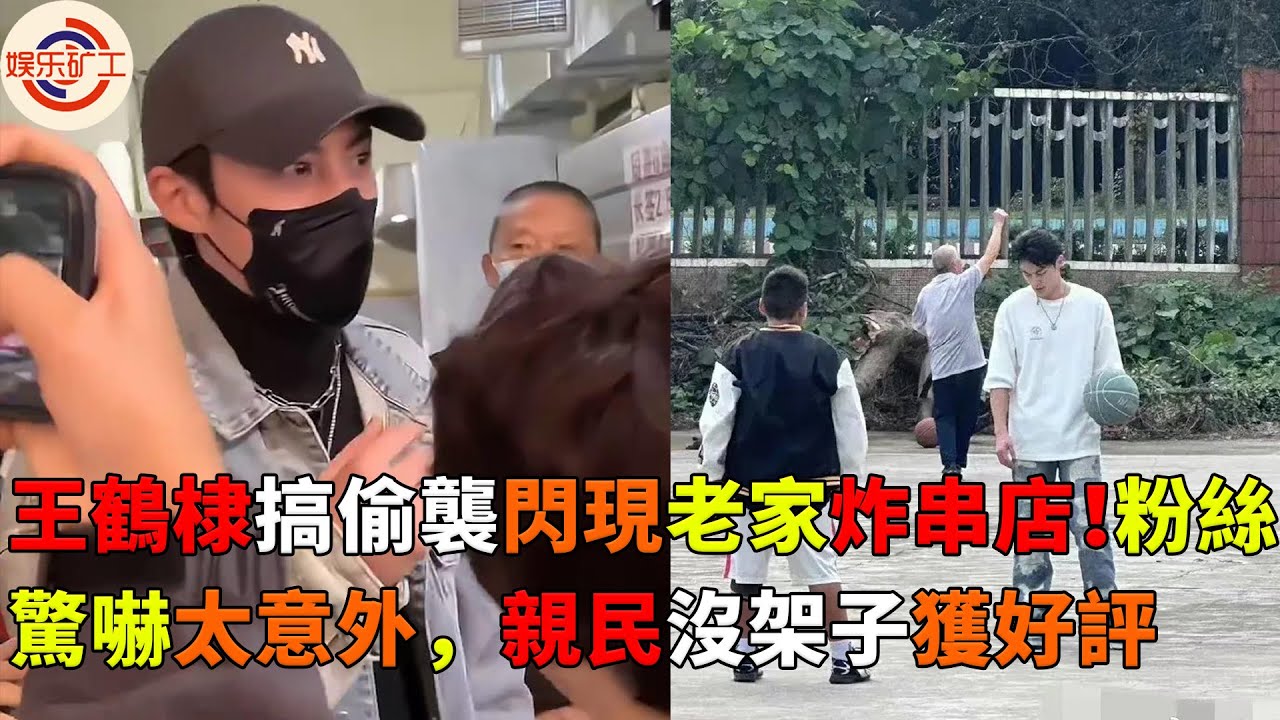 王鶴棣搞偷襲閃現老家炸串店！粉絲驚嚇太意外，親民沒架子獲好評 
