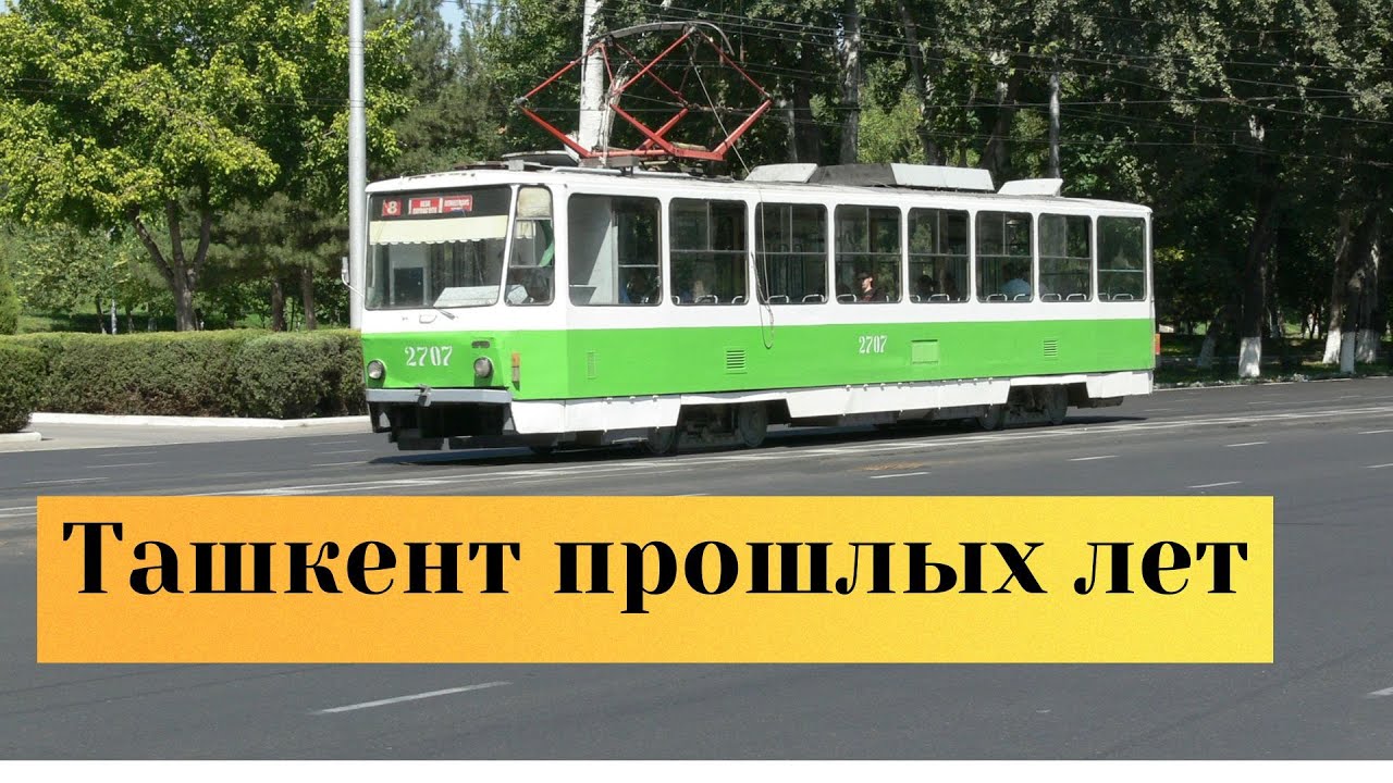 Ташкент прошлых лет в фотографиях