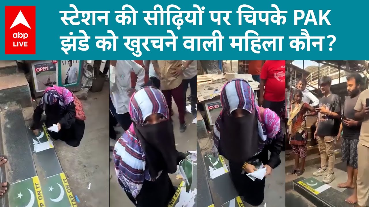 India-Pak Tension: झंडे से प्यार..स्टेशन पर झड़प, सीढ़ियों पर लगे PAK झंडे को खुरचने वाली महिला कौन!