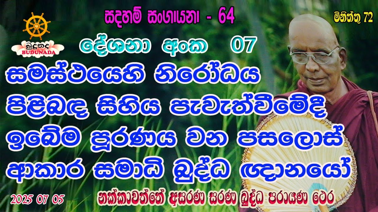 සමස්ථ යෙහි නිරෝධය පිළිබ‍‍ද සිහිය පැවැත්වීමේදී ඉබේම පූරණය වන පසලොස් ආකාර සමාධි බුද්ධ ඥානයෝ