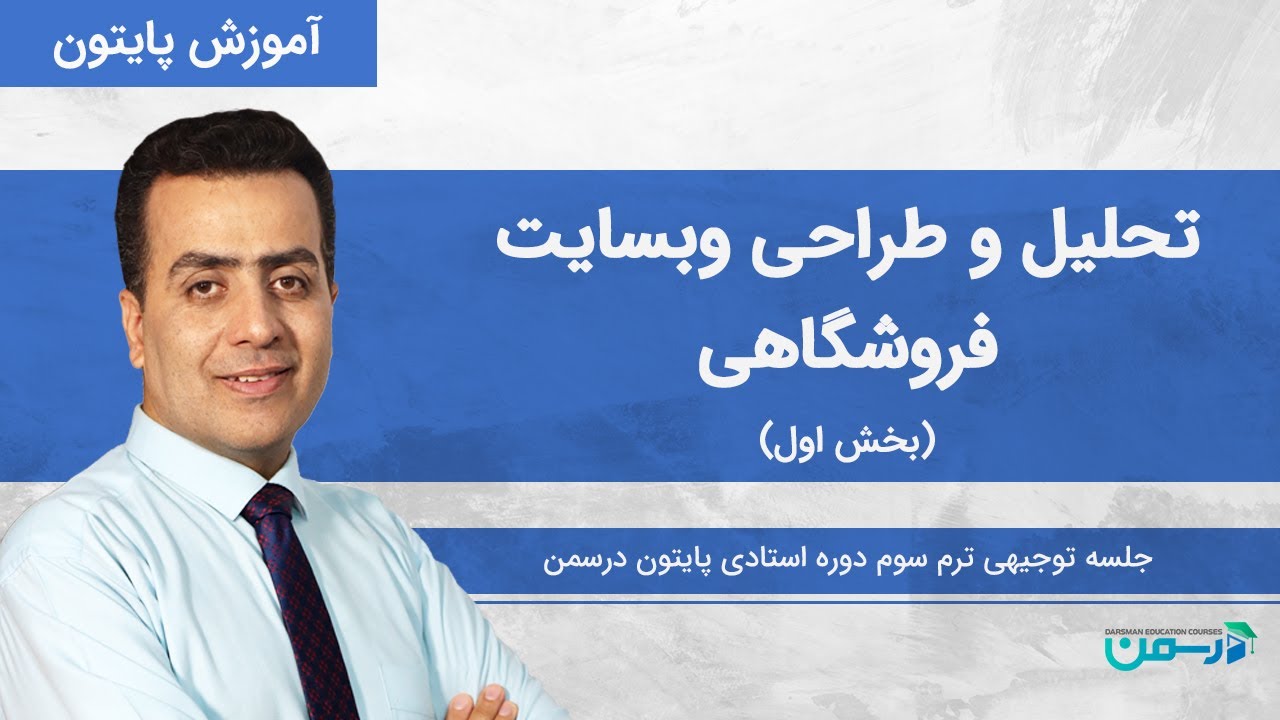 تحليل و طراحی وب سایت فروشگاهی - بخش اول