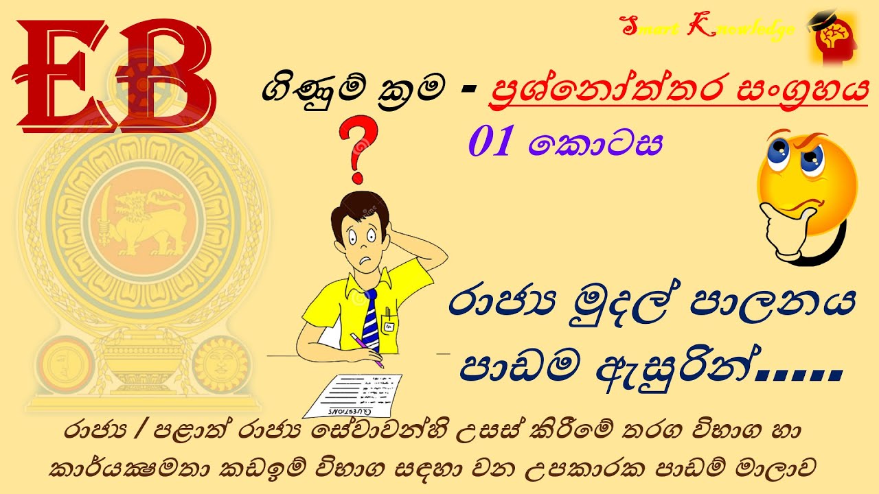 EB - ගිණුම් ක්‍රම - ප්‍රශ්න මාලාව  01  - රාජ්‍ය මුදල් පාලනය | Ginum Krama mudal palanaya question 01