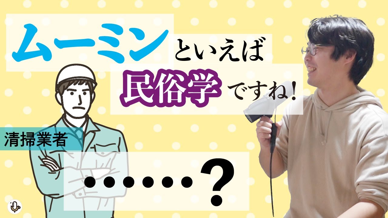 業者にムーミンと民俗学の関わりを熱弁して困惑させちゃった #16