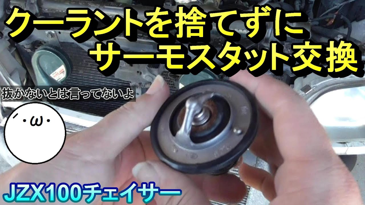 【チェイサーの整備】クーラントを捨てずにサーモスタット交換(｀・ω・´)