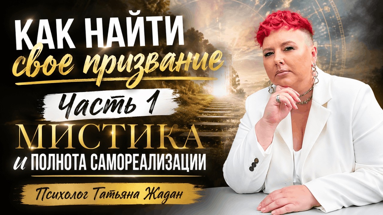 Как найти свое призвание. Часть 1. Мистика и полнота самореализации. Психолог Татьяна Жадан