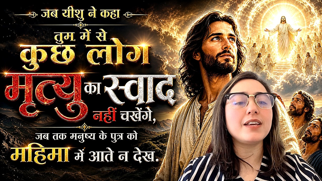 तुम में से कुछ लोग मृत्यु का स्वाद नहीं चखेंगे, जब तक मनुष्य के पुत्र को महिमा में आते न देख