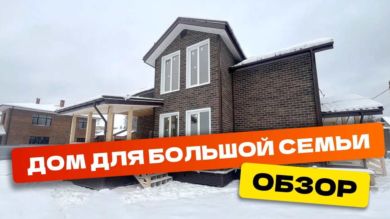 Обзор дома для большой семьи, Оккервиль