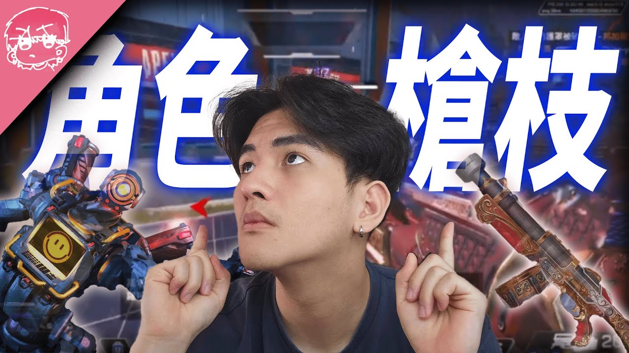 22季角色、槍枝強度排行!? 這就是每個人新圖的遊玩體驗!!｜Apex英雄【李帷】