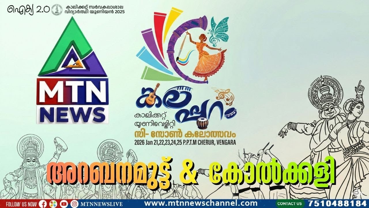 കാലിക്കറ്റ് സി-സോൺ കലോത്സവം: അറബനമുട്ട് & കോൽക്കളി  | LIVE