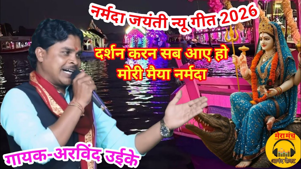 नर्मदा जन्मोत्सव गीत/दर्शन करन सब आए हो,मोरी मैया नर्मदा/अरविंद उईके/narmda jayanti geet,narmda geet