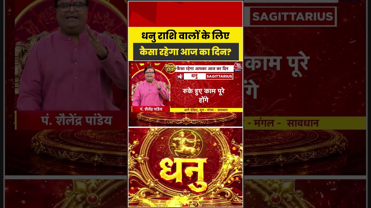 Bhagya Chakra: धनु राशि वालों के लिए कैसा रहेगा आज का दिन? | Horoscope | Dhanu Rashi | Bhagya Chakra