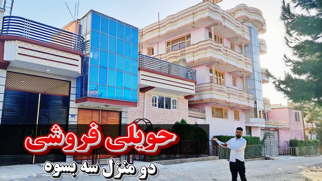 فروش عاجل یک دربند حویلی دو منزله| سه بسوه مساحت در بهترین موقعیت شهر کابل|