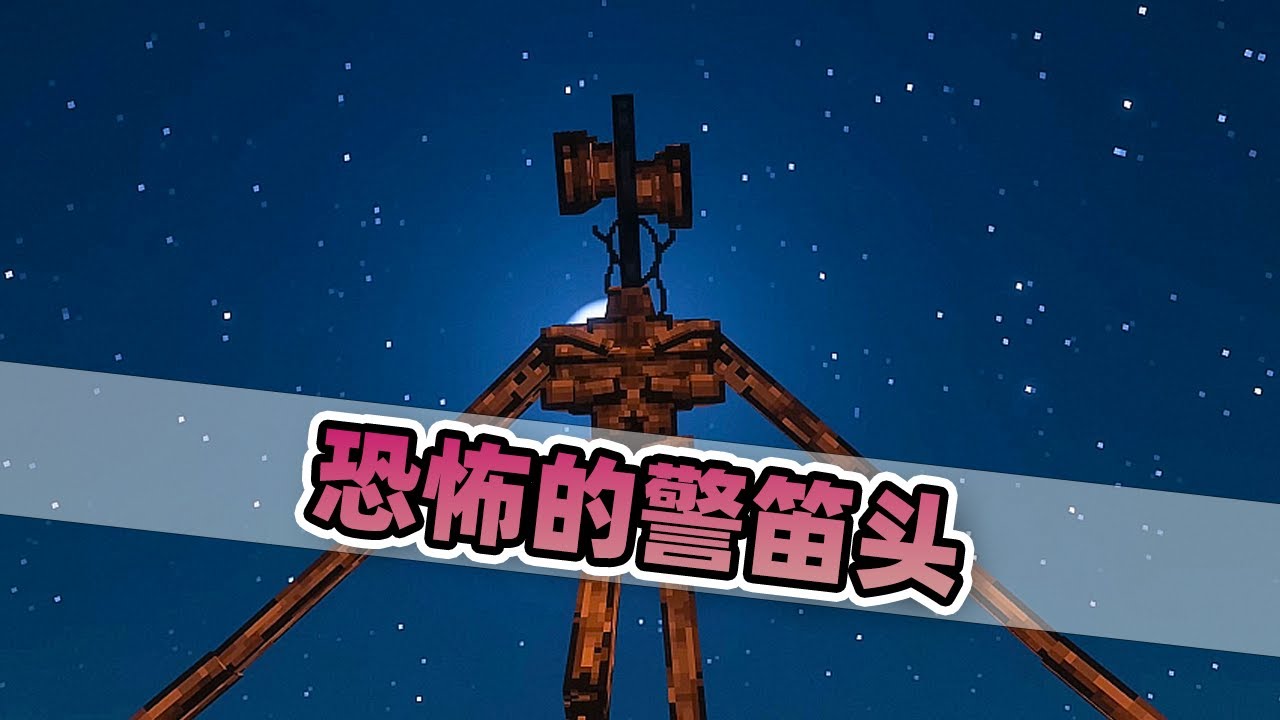 我的世界：玩家要变身成为恐怖的警笛头！让损友不敢小瞧自己！