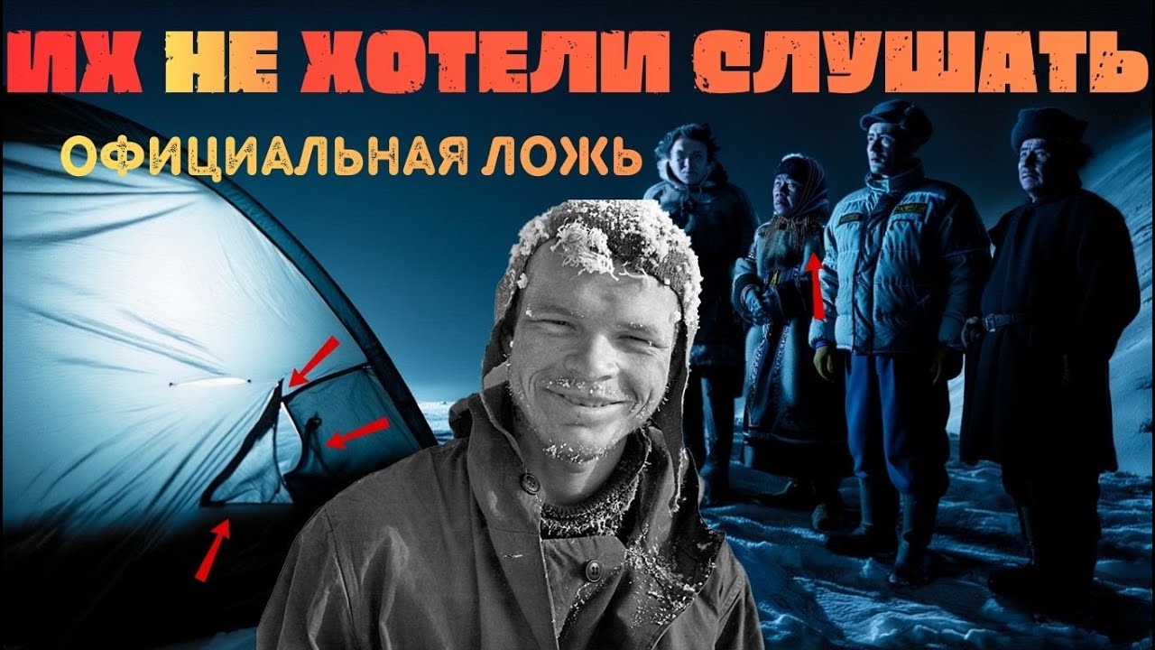 ПЕРЕВАЛ ДЯТЛОВА: СВИДЕТЕЛИ, КОТОРЫХ ЗАТКНУЛИ