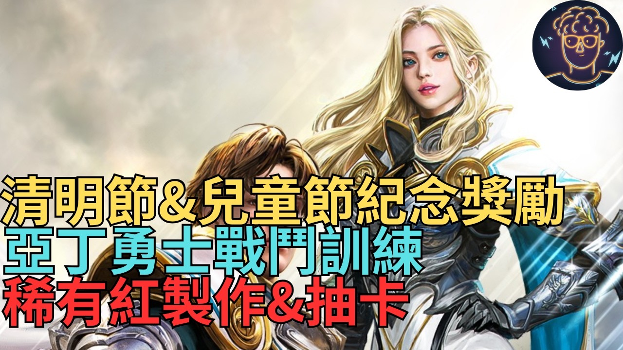 【天堂M】台服4/8聖劍大改重點資訊-清明節&兒童節紀念獎勵、亞丁勇士戰鬥訓練、稀有紅製作&抽卡｜小屁情報攻略