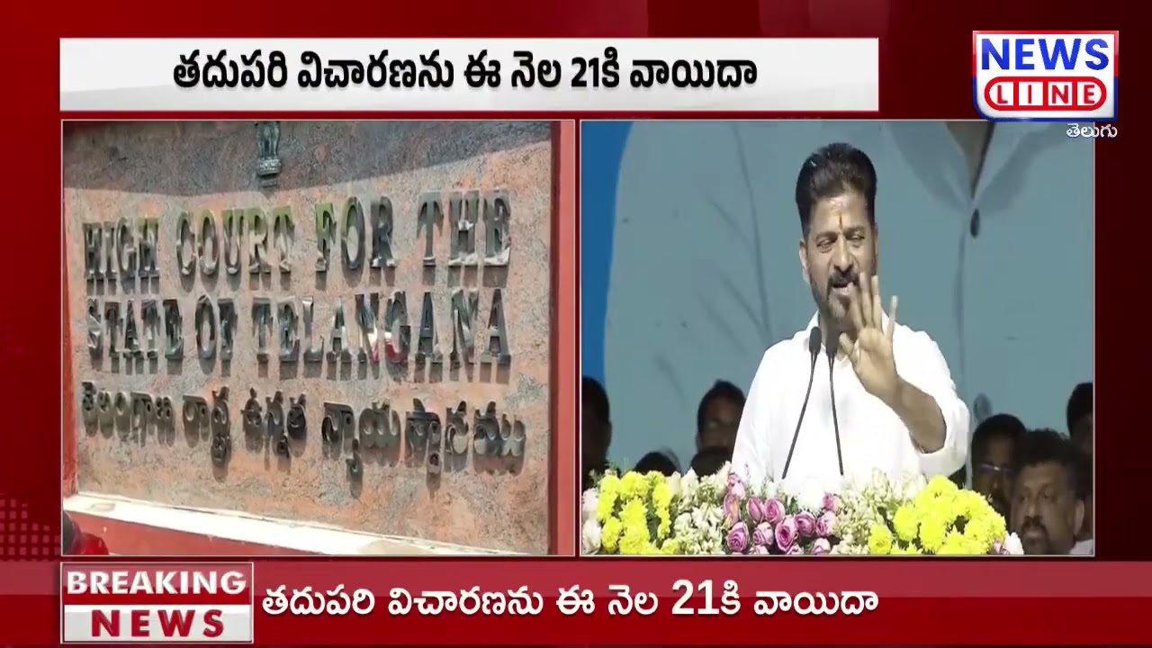 హై కోర్టులో రేవంత్ రెడ్డి కి ఎదురు దెబ్బ || High Court Setback to Revanth Reddy | News Line Telugu