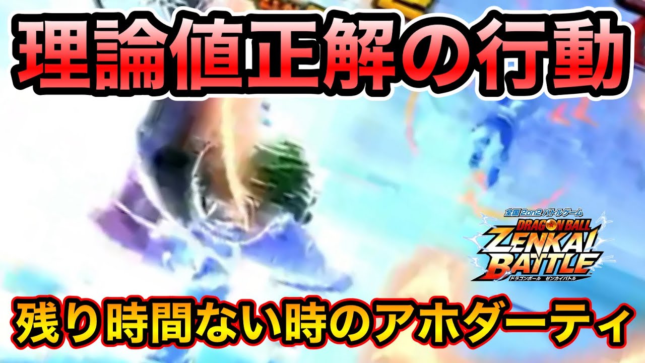 【ZENKAI】残り時間少ない状況でのぶっぱダーティは性格悪いwww【ザーボン】【Zarbon】【日野式Games】【Dragonball Zenkai Battle Royal】