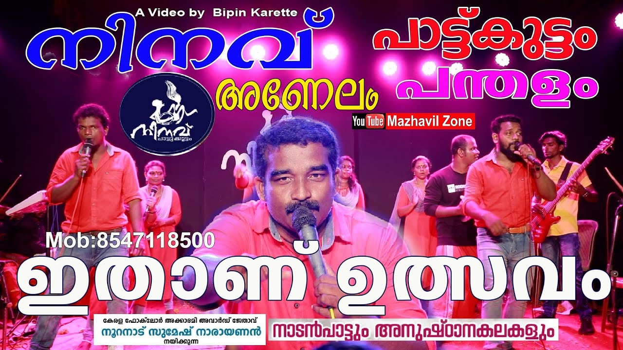 ഇതാണ് ഉത്സവം നിനവ് പാട്ടുകൂട്ടം പന്തളം അണേലം നാടൻപാട്ടും അനുഷ്ടാന  കലകളും Ninav Pattukootam,