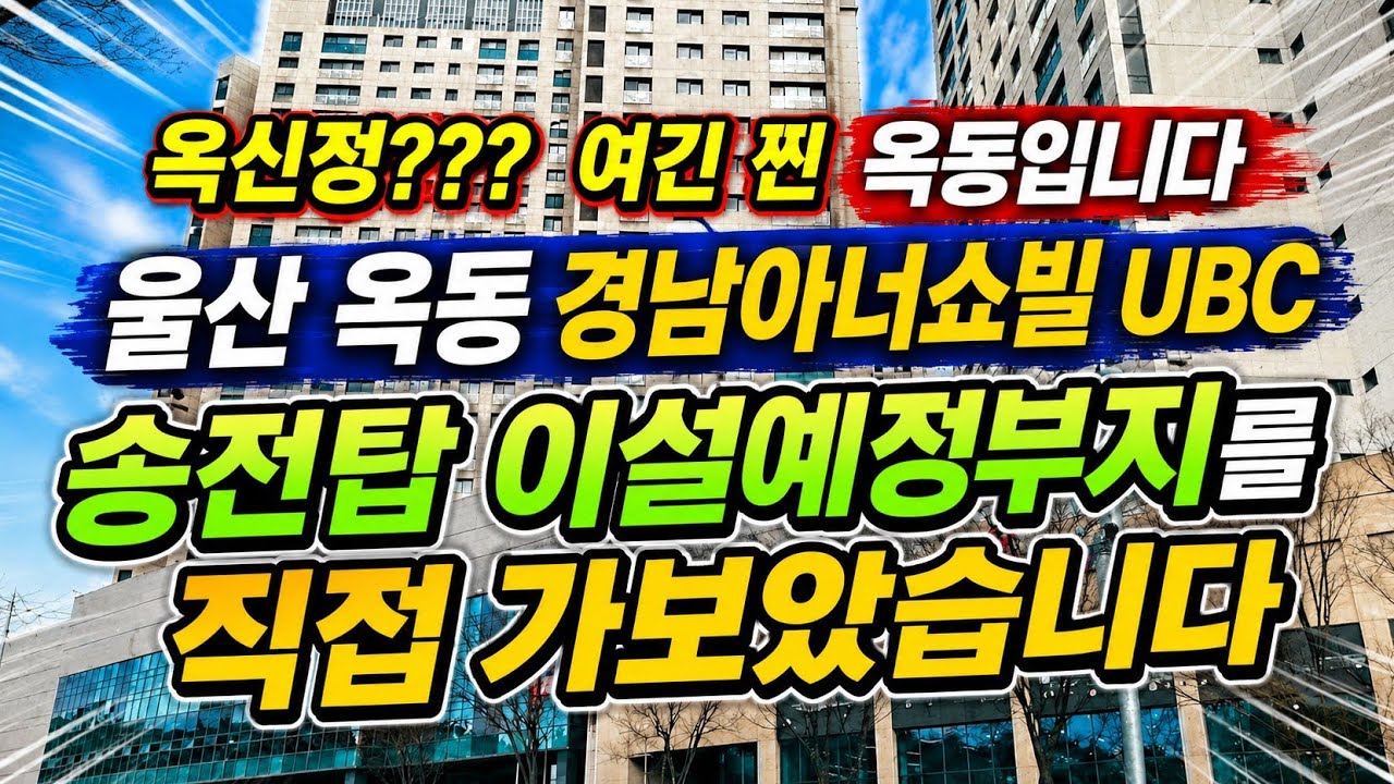 울산 옥동경남아너스빌UBC! 송전탑 이설부지를 가보았습니다