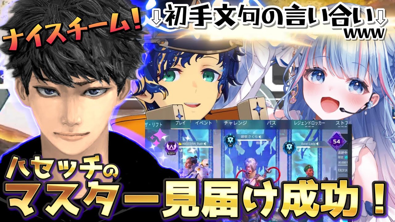 【切り抜き】ハセッチマスター見届け大成功！【碧依さくら／ハセシン／アステル・レダ／re;BON／RushGaming／HOLOSTARS】
