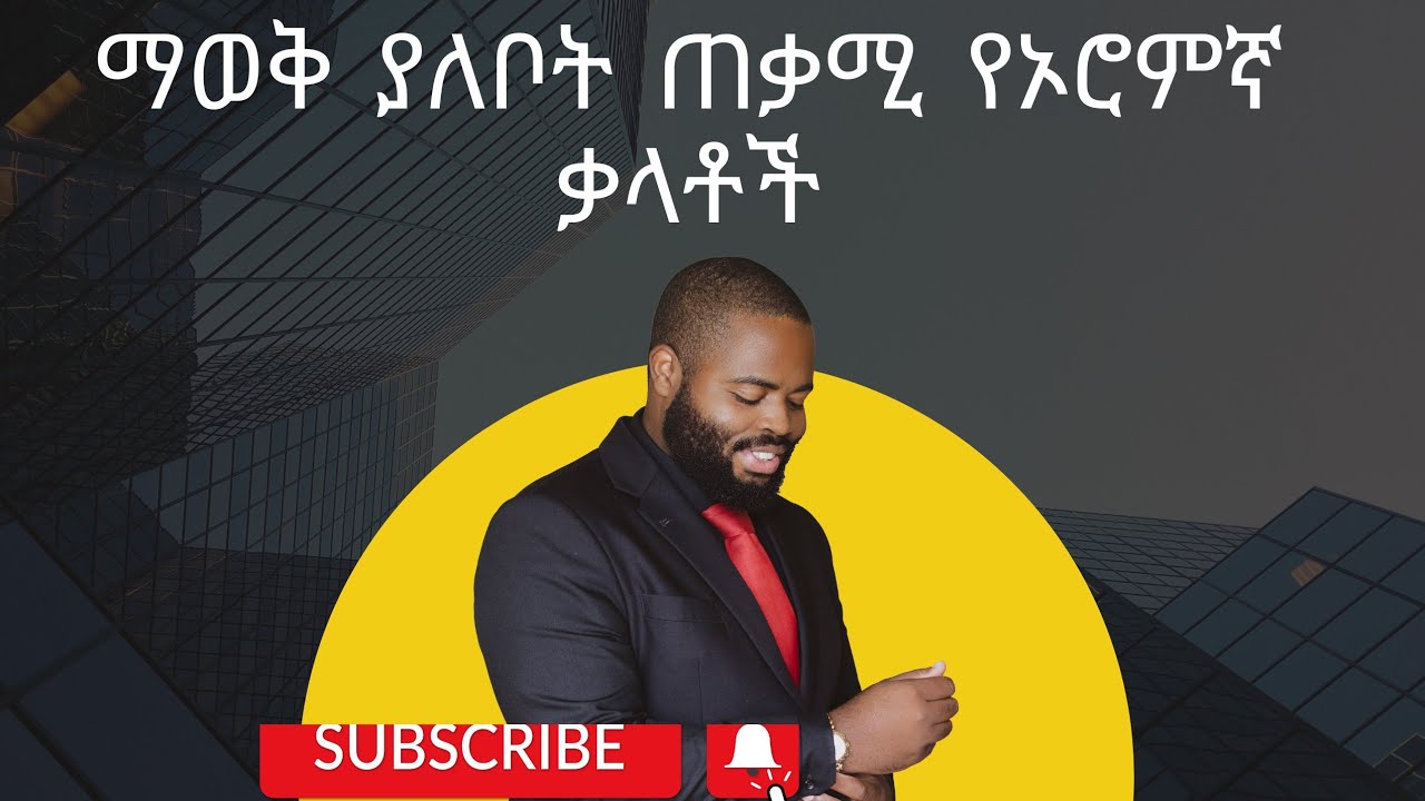 የግድ ማወቅ ያለቦዎት 18 ጠቃሚ የኦሮምኛ ቃላቶች  / The  verb you have to know in Afan oromo