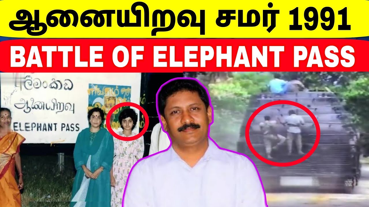 தமிழர் வரலாறு கதைகள் | முதல் ஆனையிறவு சமர் 1991 | Battle of Elephant Pass | Jaffna | Tamil
