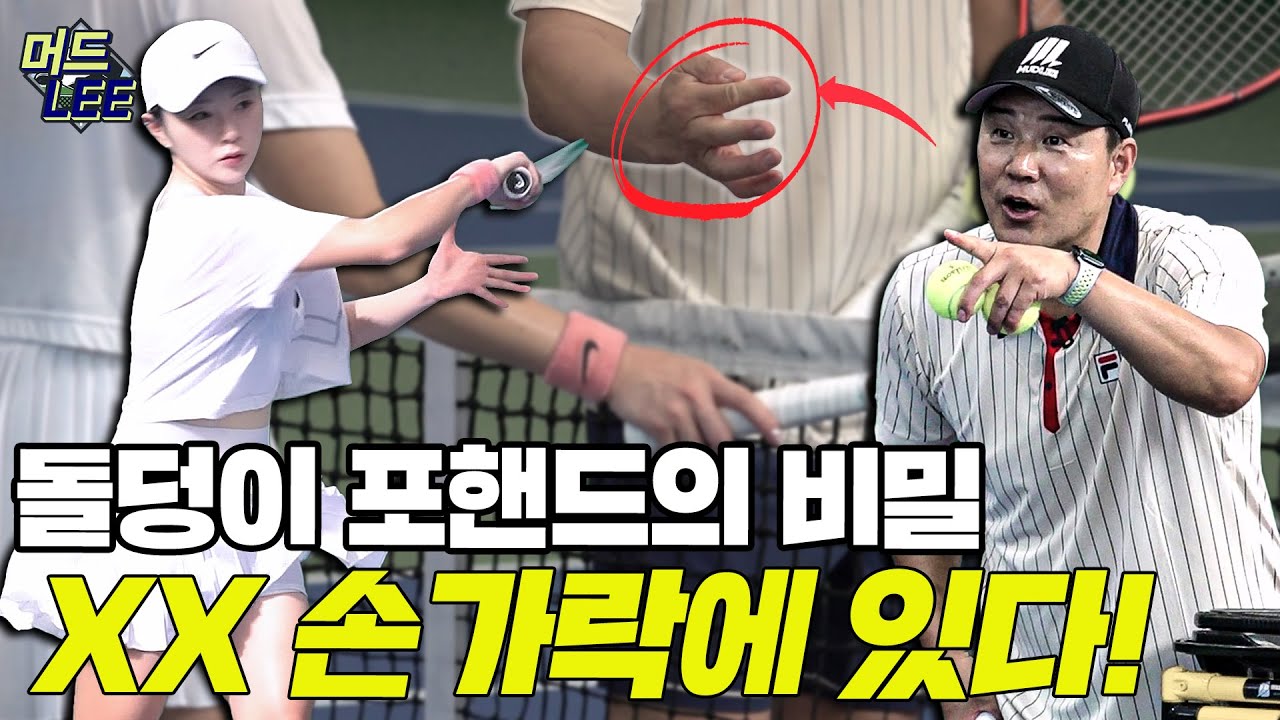 테니스 레전드의 포핸드 비법은 따로 있다!? 손가락 사용부터 테이크 백까지 다 알려준다! [ENG SUB]
