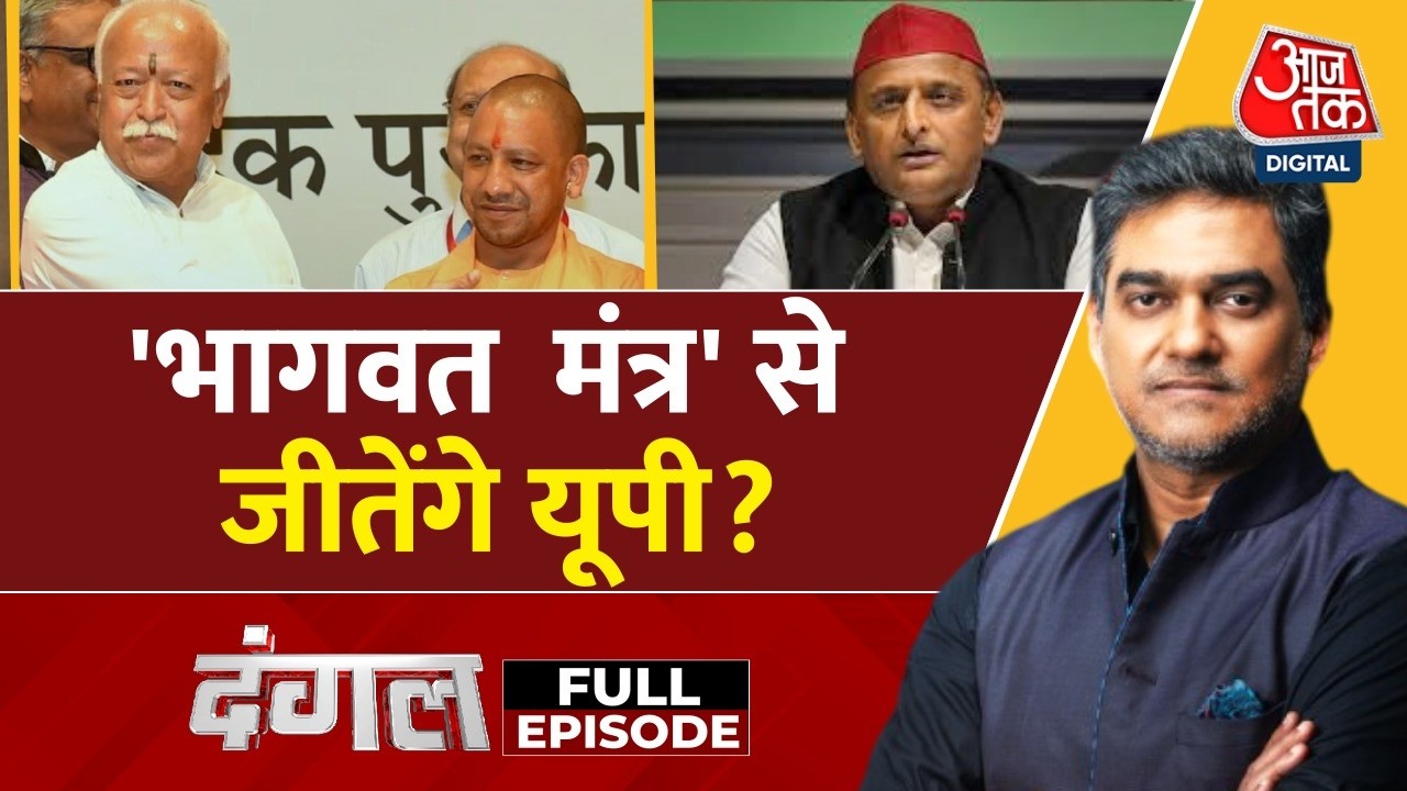 Dangal Full: CM Yogi-Mohan Bhagwat की मुलाकात के क्या हैं मायने? | UP Politics | Sahil Joshi