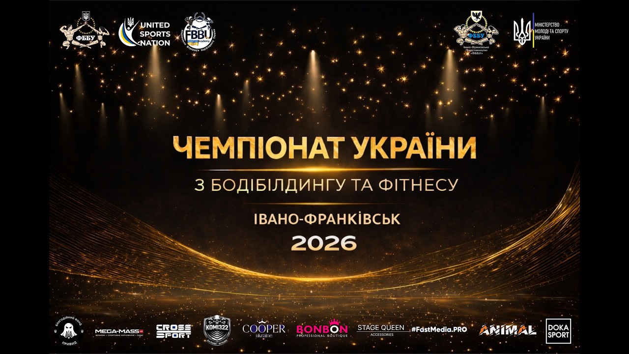 Чемпіонат України з Бодібілдингу 2026 ДЕНЬ 2 Івано-Франківськ