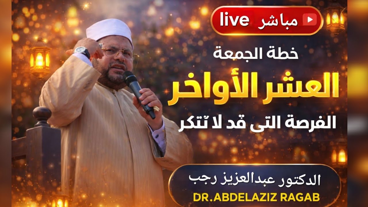 العشر الأواخر من رمضان… الفرصة التي قد لا تتكرر | خطبة الجمعة للدكتور عبدالعزيز رجب