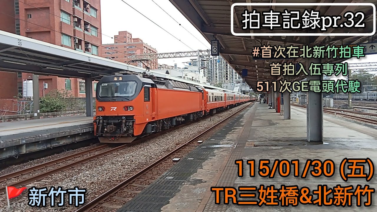 115/01/30星期五，TR三姓橋&北新竹拍車記錄pr.32。首次在北新竹拍車，首拍入伍專列，511次GE電鍋代駛，7502次二吃。訂閱/按讚+分享~~~#train#三姓橋#北新竹